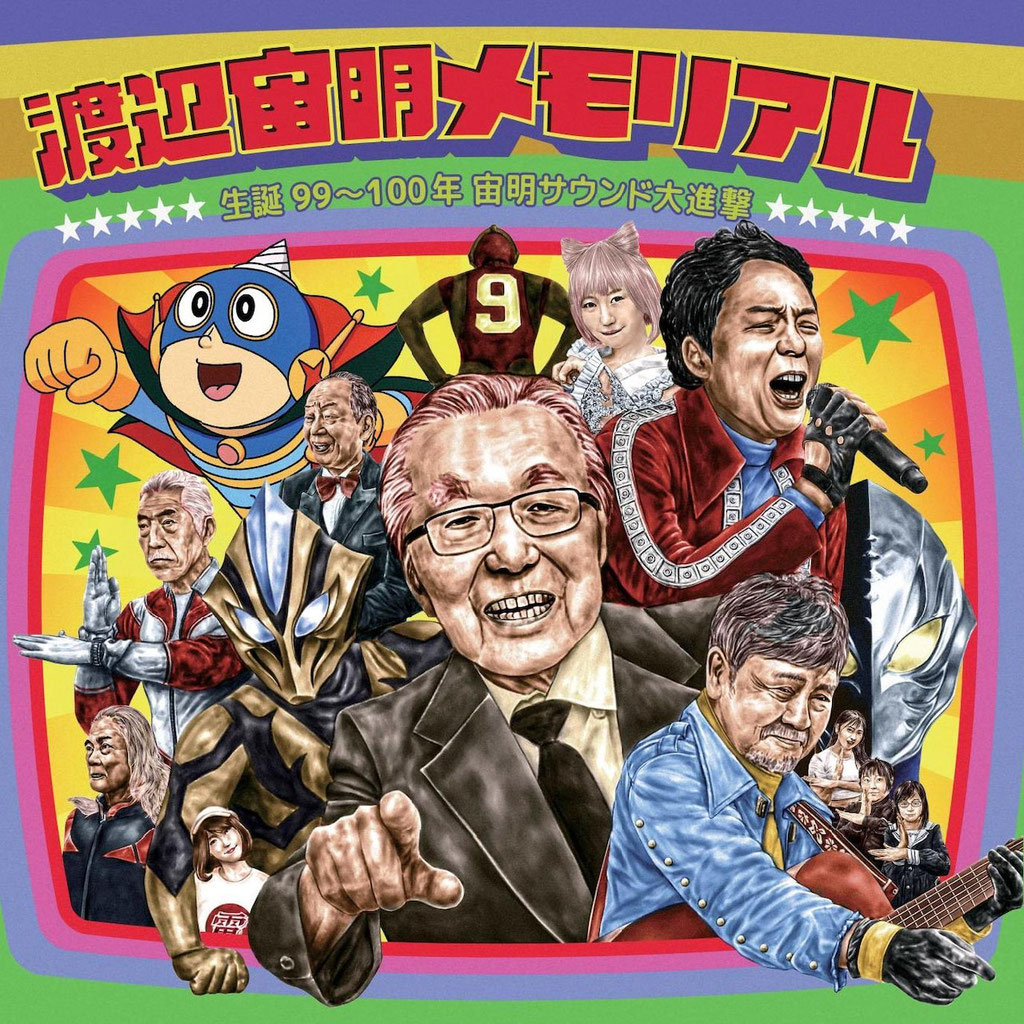 CD「渡辺宙明生誕99年記念CD：渡辺宙明メモリアル／うた・セリフ