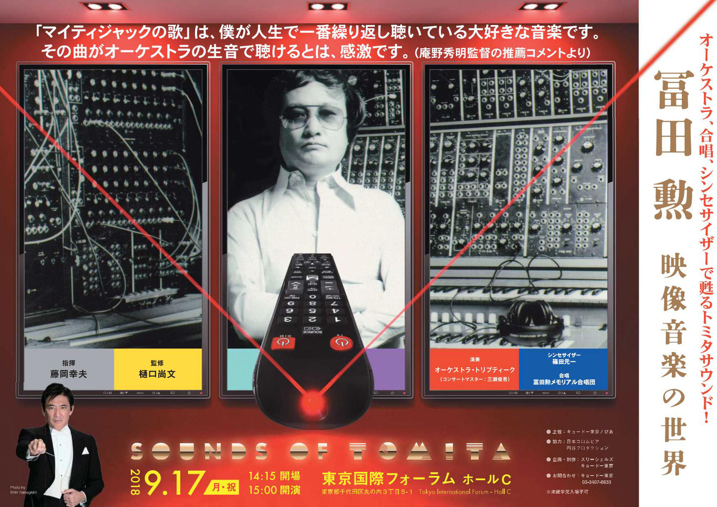 冨田勲 映像音楽の世界 SOUNDS OF TOMITA - 日本の作曲家による