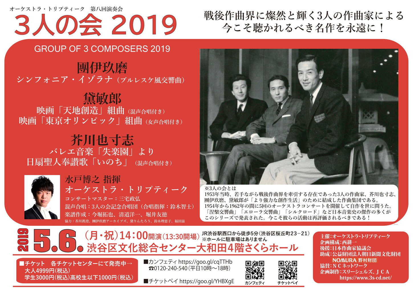 3人の会2019」オーケストラ・トリプティーク第八回演奏会 - 日本の作曲