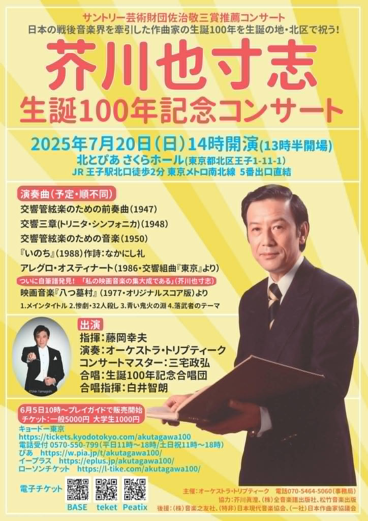 芥川也寸志生誕100年記念コンサート - 日本の作曲家による作品を