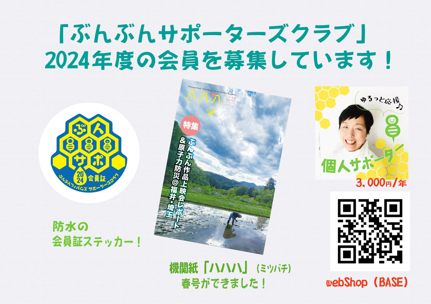 ぶんぶんサポーターズクラブ - ぶんサポ ページ！