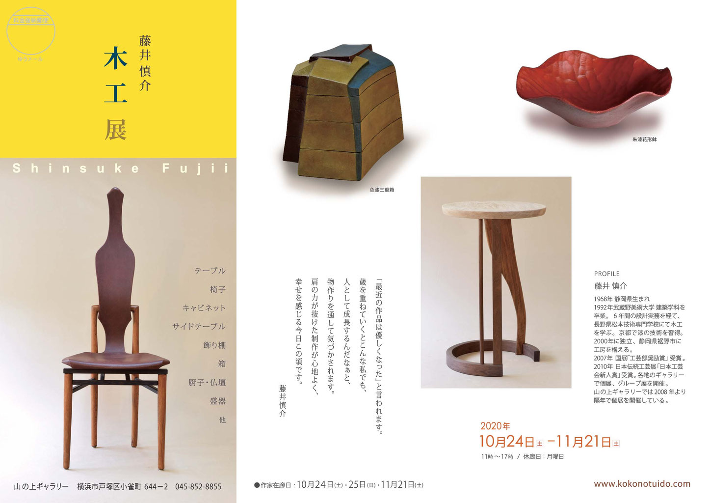 藤井慎介 - 九つ井 山の上ギャラリー