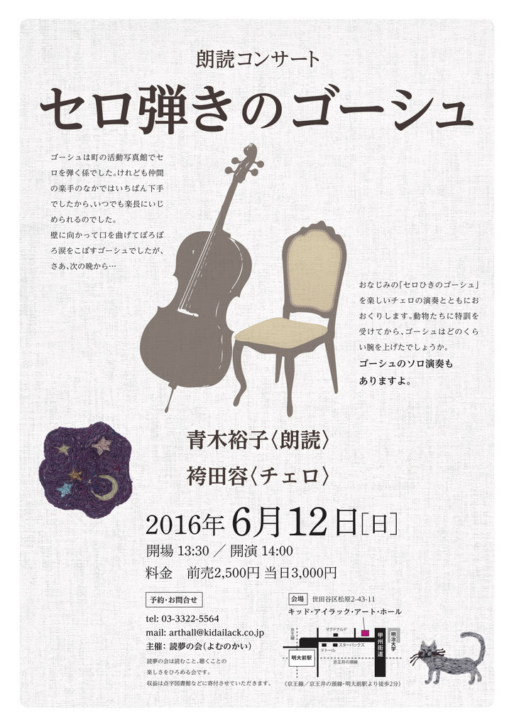 朗読演奏会 セロ弾きのゴーシュ チェロ奏者 袴田容 ウェブサイト Yo Hakamada Official Website