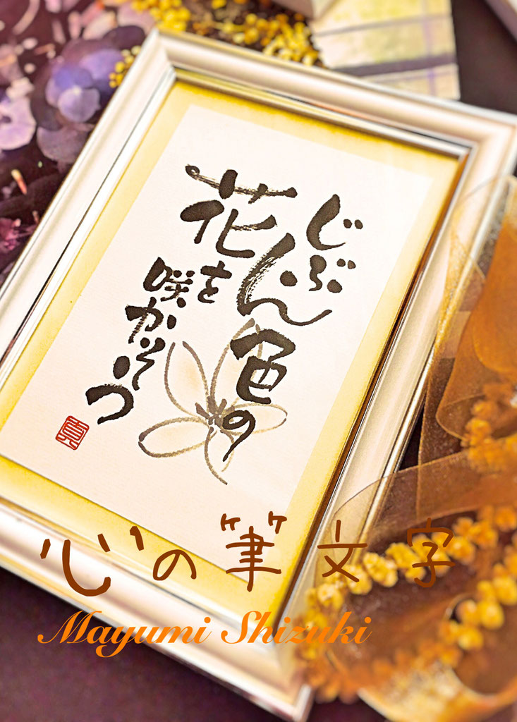 心の筆文字 名古屋で心の筆文字教室を開催しています 姿月真由美 Kokoronofudemoji 心の筆文字 伝筆 筆ペン