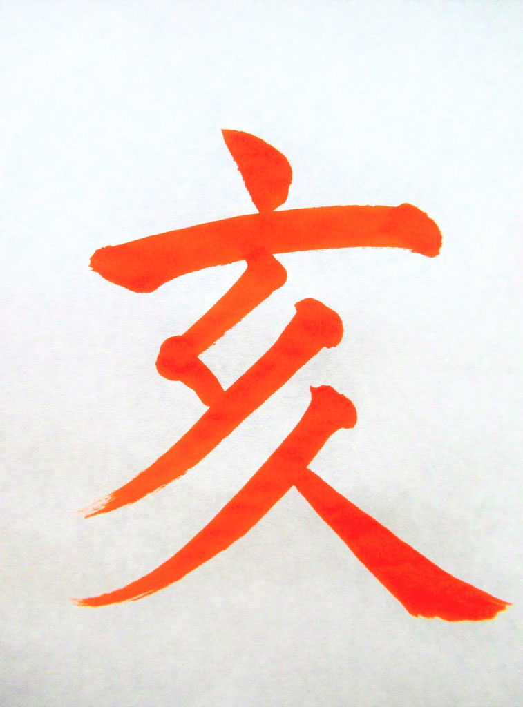 ENISHI様　書き初めお手本 書道家 志橙 | ＊ 6月号 お手本🖌 【ひらがな】 「 ゆんえ