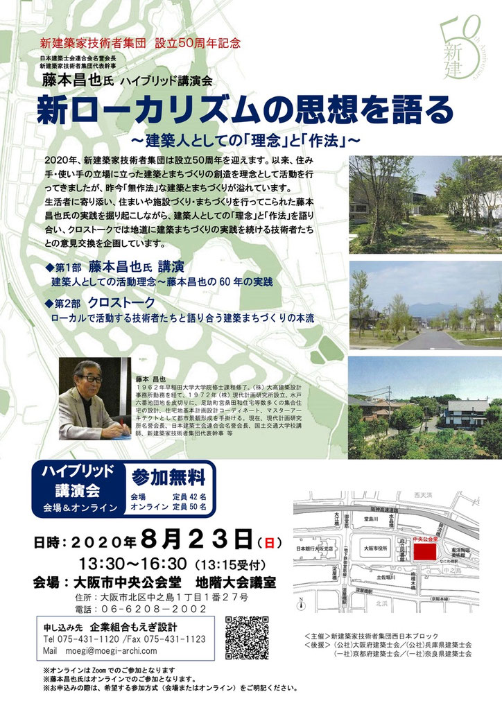 藤本昌也氏 講演会 新ローカリズムの思想を語る ハイブリッド開催 新建築家技術者集団