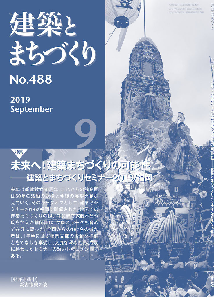 2019年9月号 no 488 新建築家技術者集団 2019年9月号 no 488 新建築家技術者集団