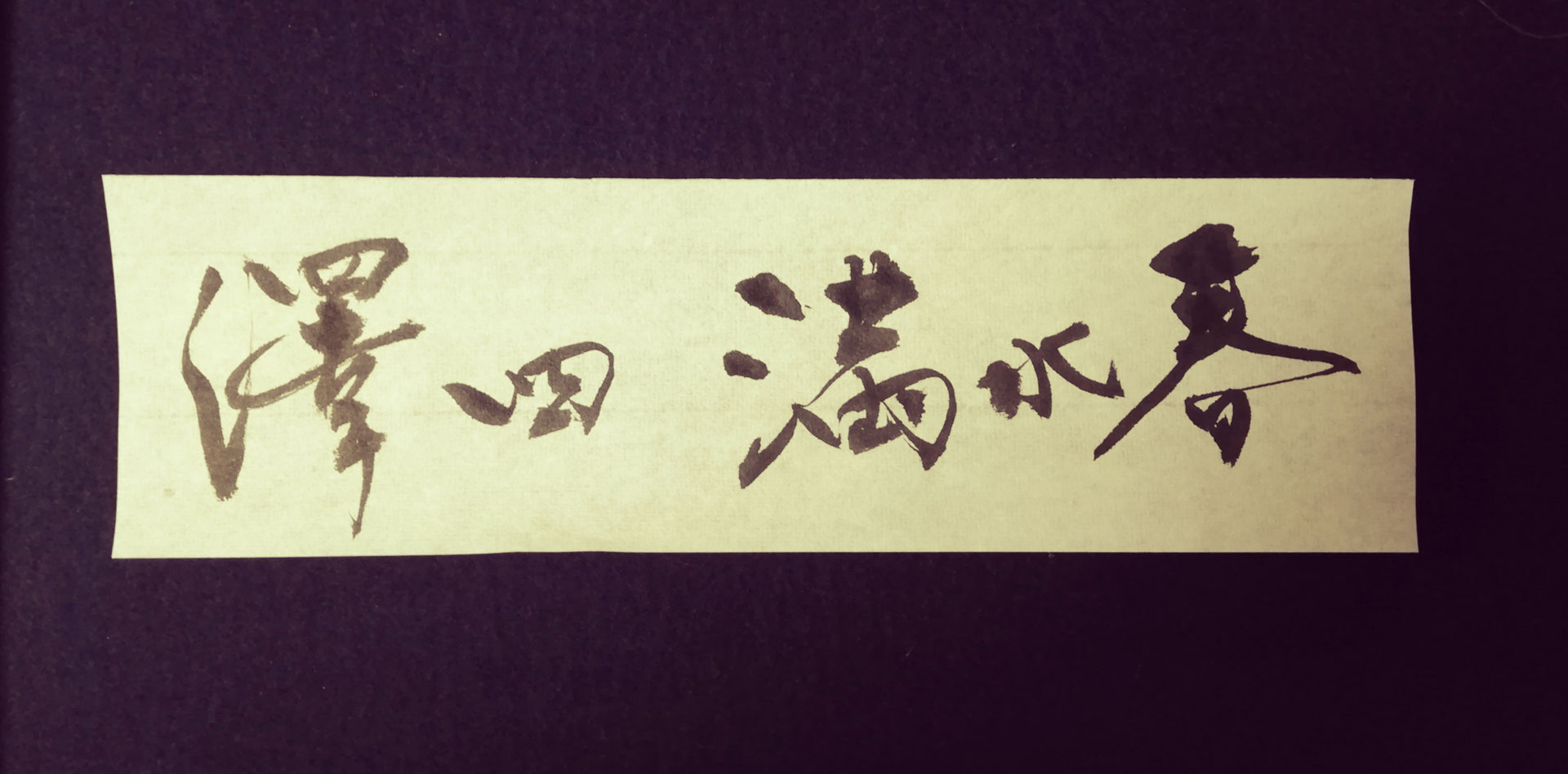 禅のことば⑤ - 書道教室 墨咲 /札幌市手稲区・大人の書道 禅のことば⑤ - 書道教室 墨咲 /札幌市手稲区・大人の書道