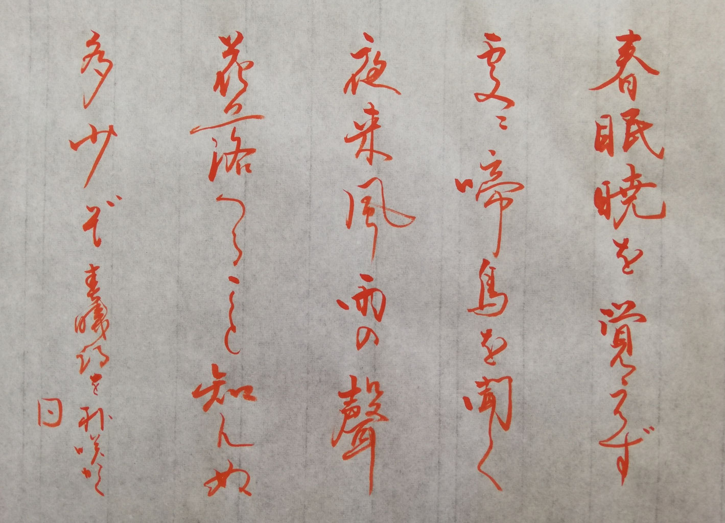 春眠暁を覚えず - 書道教室 墨咲 /札幌市手稲区・大人の書道・全国