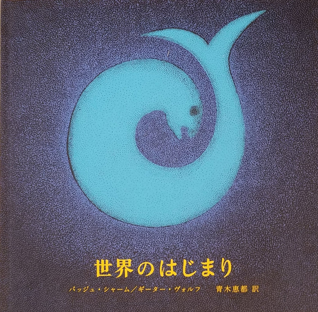 世界のはじまり タムラ堂