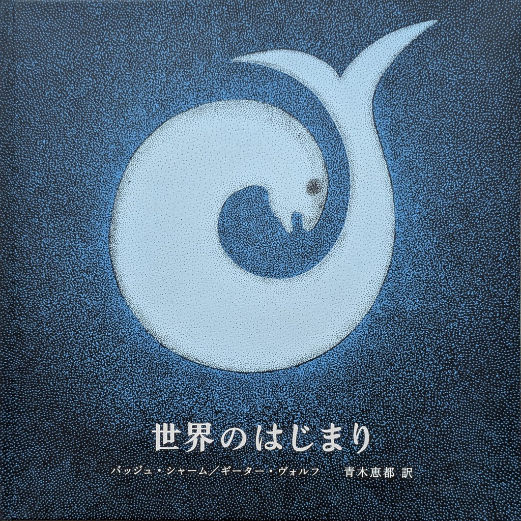 世界のはじまり』 - タムラ堂