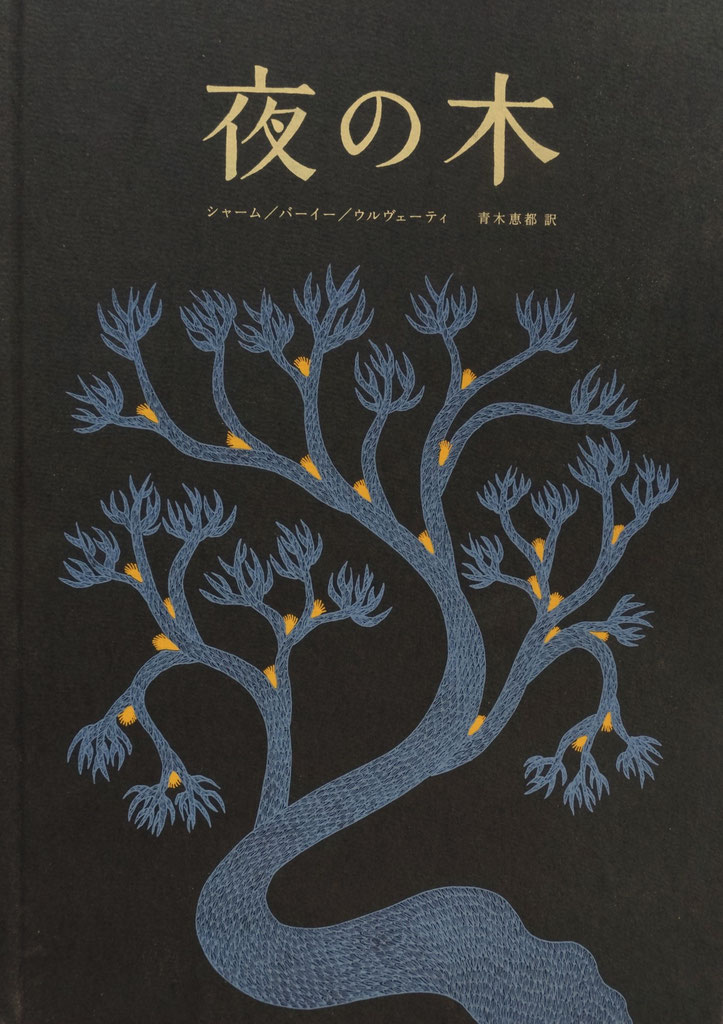 絵本「夜の木」 - タムラ堂
