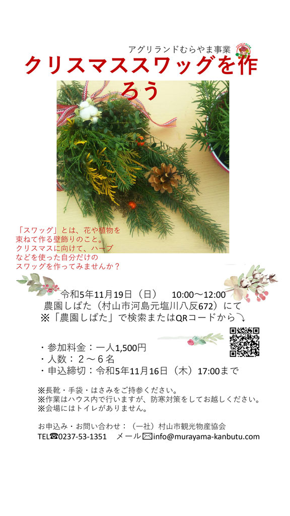 冬 クリスマススワッグ作り - むらやま観光なび