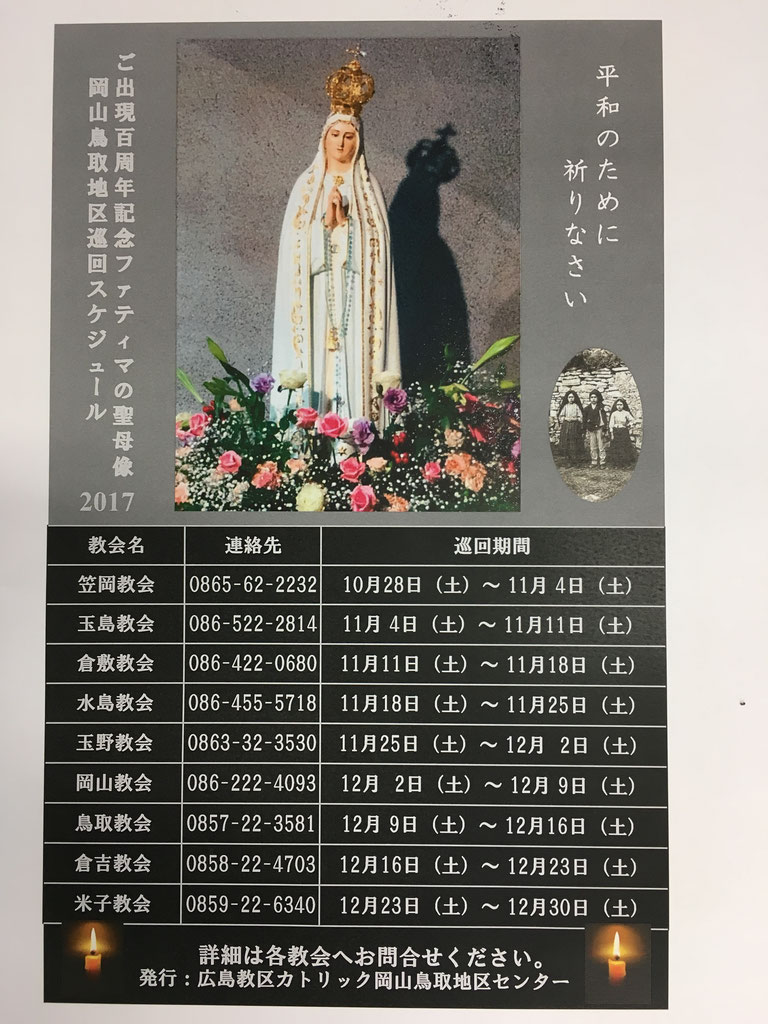 ファティマの聖母 レプリカ 地区内巡回スケジュール カトリック岡山鳥取地区広報室