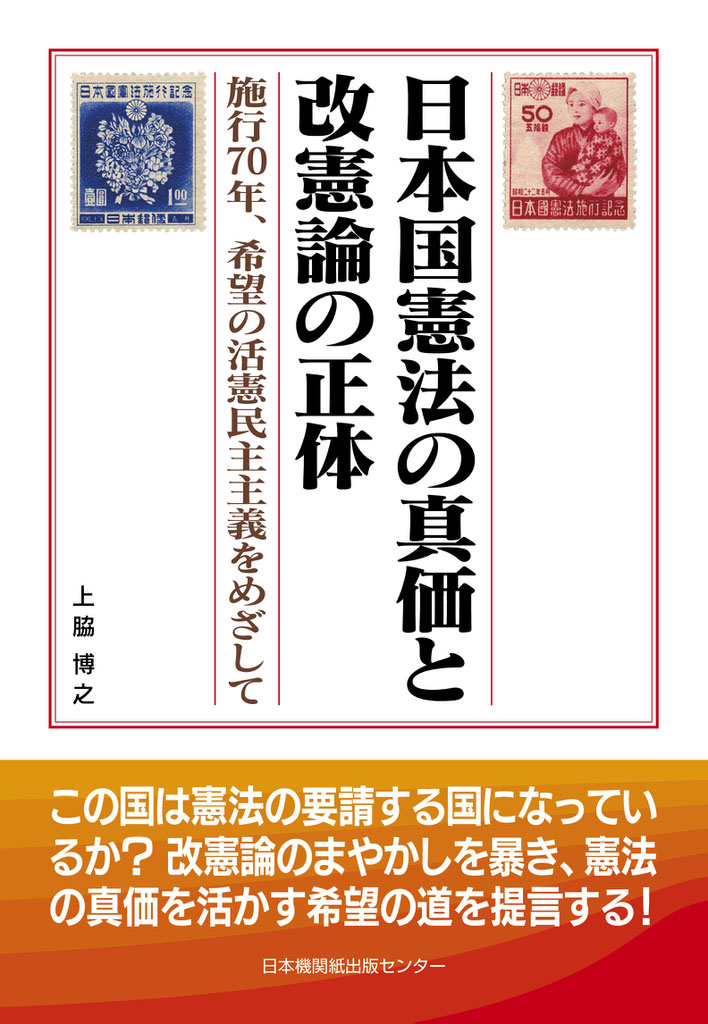 【おトク】 日本国憲法の真価と改憲論の正体 まいど、日本機関紙出版 - 人文