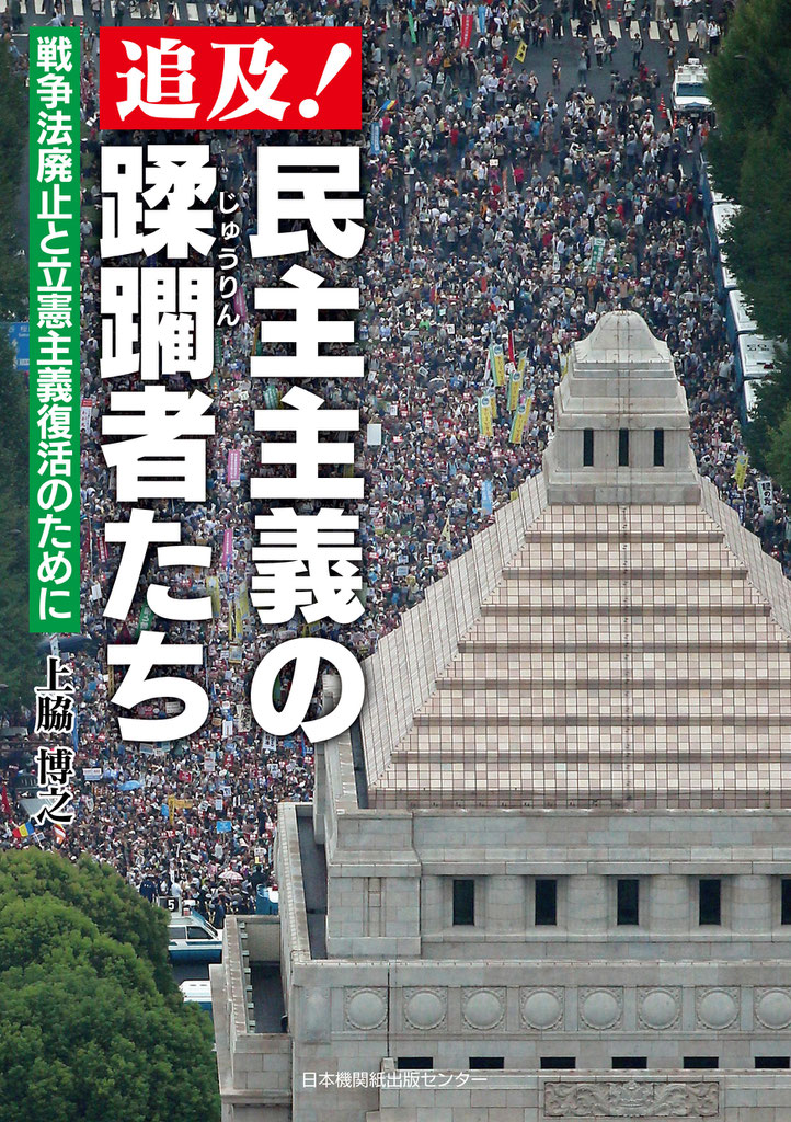 追及！民主主義の蹂躙者たち - まいど、日本機関紙出版センター