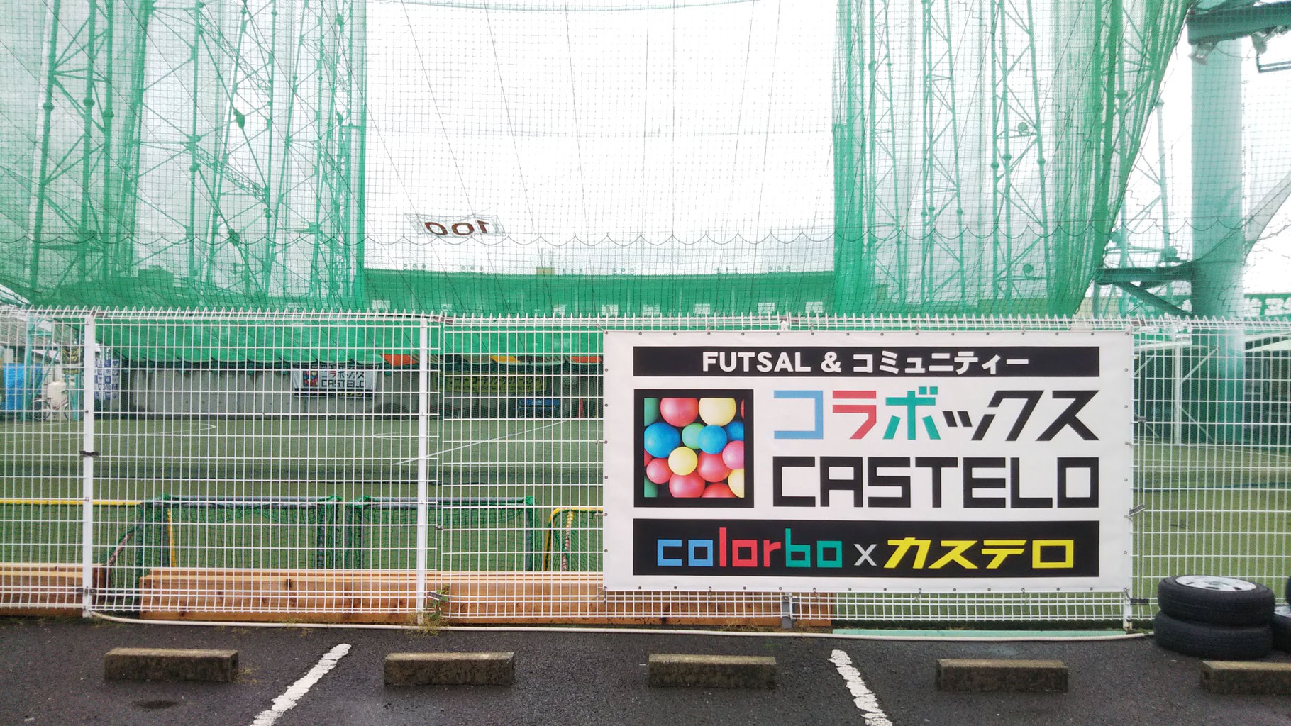 大阪市旭区のフットサル コミュニティスペース コラボックスcastelo カステロ