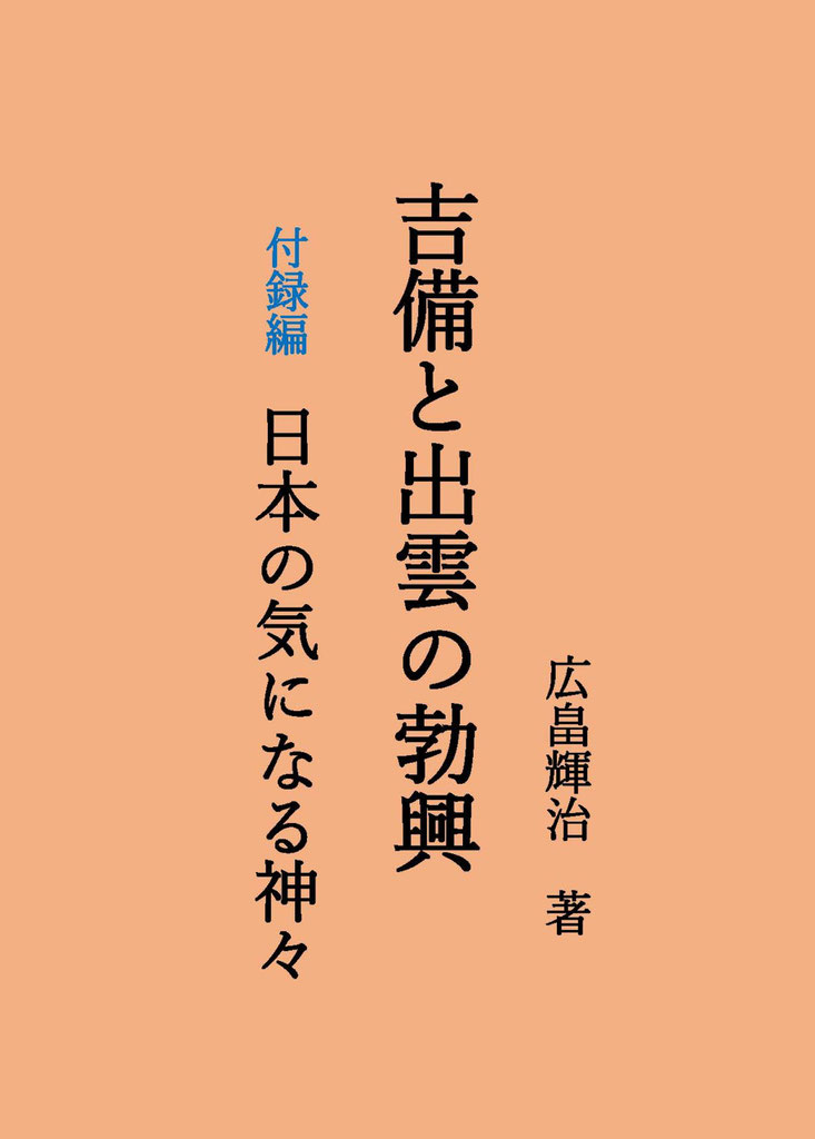 広畠輝治 邪馬台国吉備・狗奴国大和説 源氏物語フランス 広畠輝治 邪馬台国吉備・狗奴国大和説 源氏物語フランス
