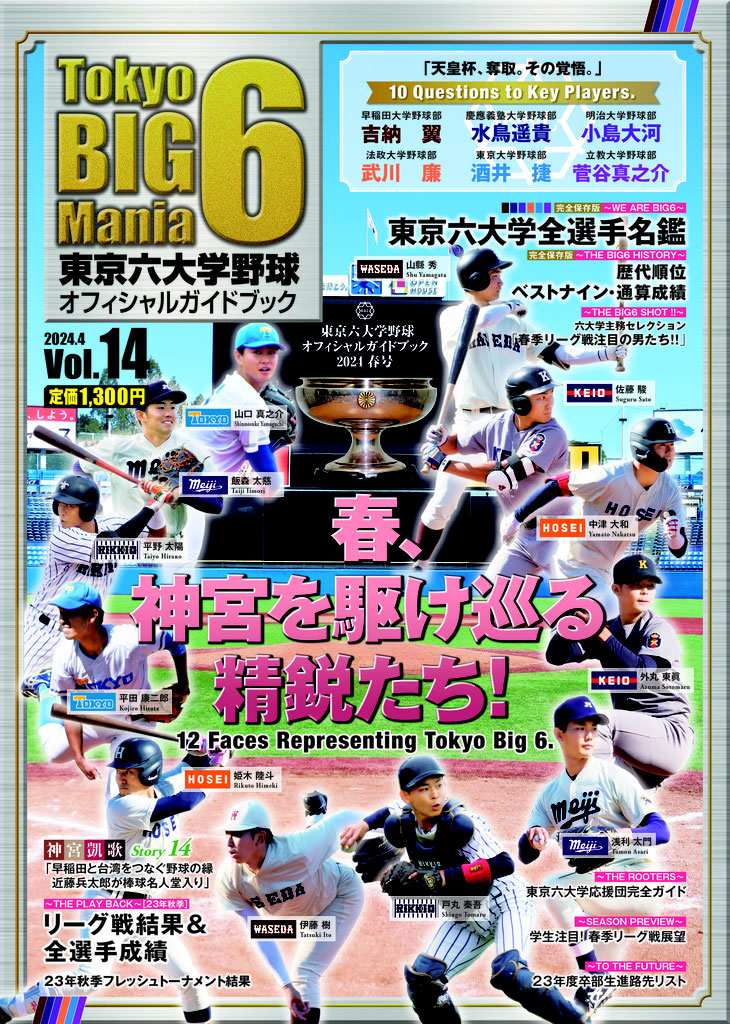 東京六大学野球オフィシャル ガイドブック マスターズスポーツマネジメント