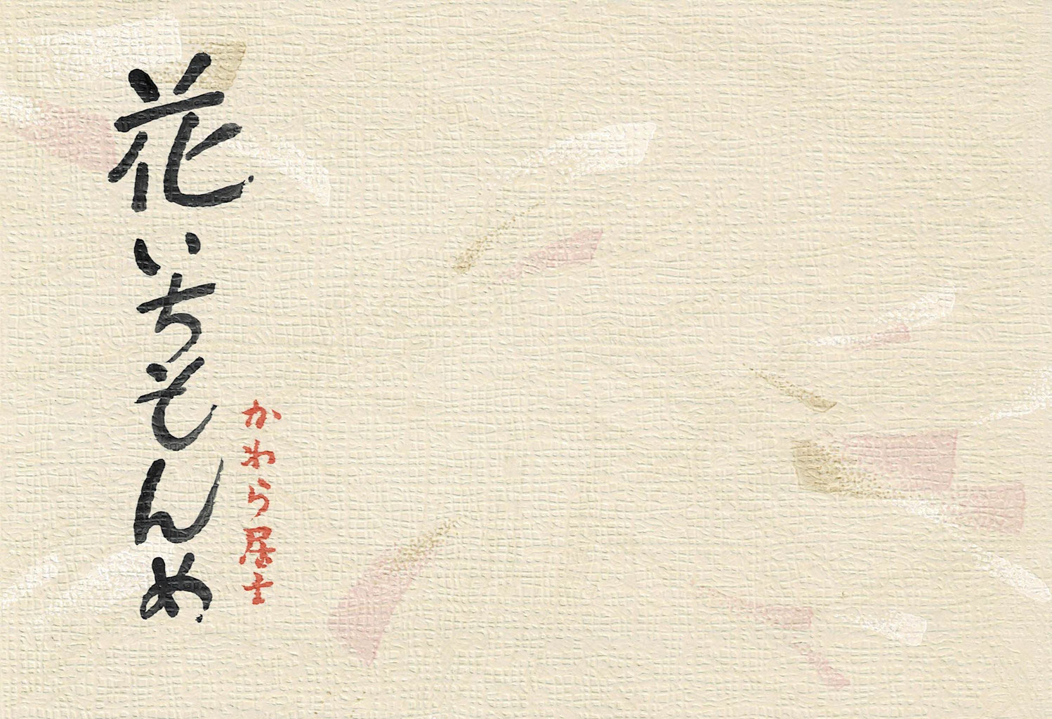 12秋 花いちもんめ 四万十町地名辞典 地名は先人の語り部 進化する辞典 地名の井戸端会議