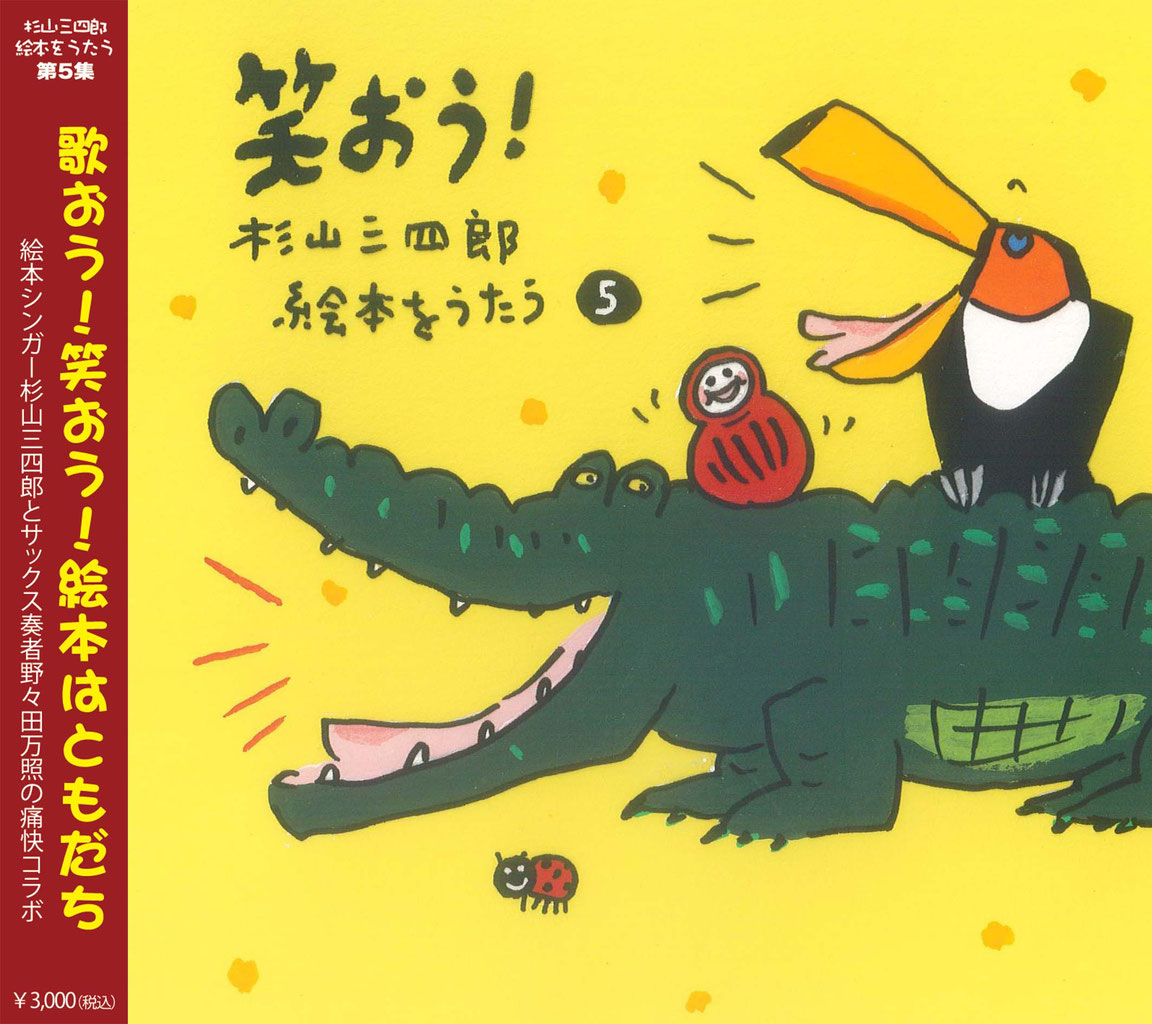 CD 杉山三四郎 絵本をうたう - 絵本ライブ 杉山三四郎の店 CD 杉山三四郎 絵本をうたう - 絵本ライブ 杉山三四郎の店