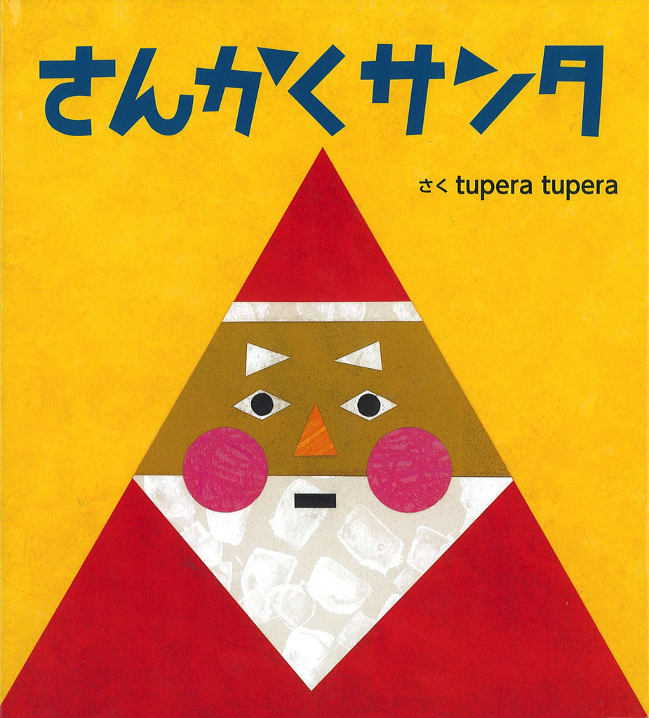 クリスマスの絵本・読み物 - 絵本ライブ 杉山三四郎の店 おおきな木 クリスマスの絵本・読み物 - 絵本ライブ 杉山三四郎の店 おおきな木