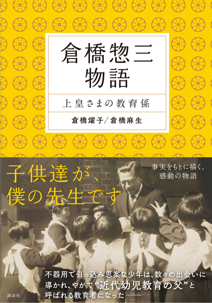 TOP - (社)倉橋惣三協会 公式サイト