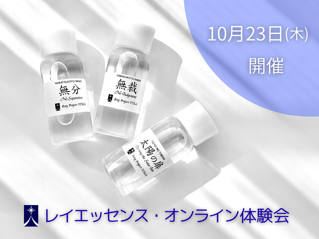 ♡お好きなエッセンスご選択♡レイエッセンス ○創世シリーズ - レイエッセンス オフィシャルサイト