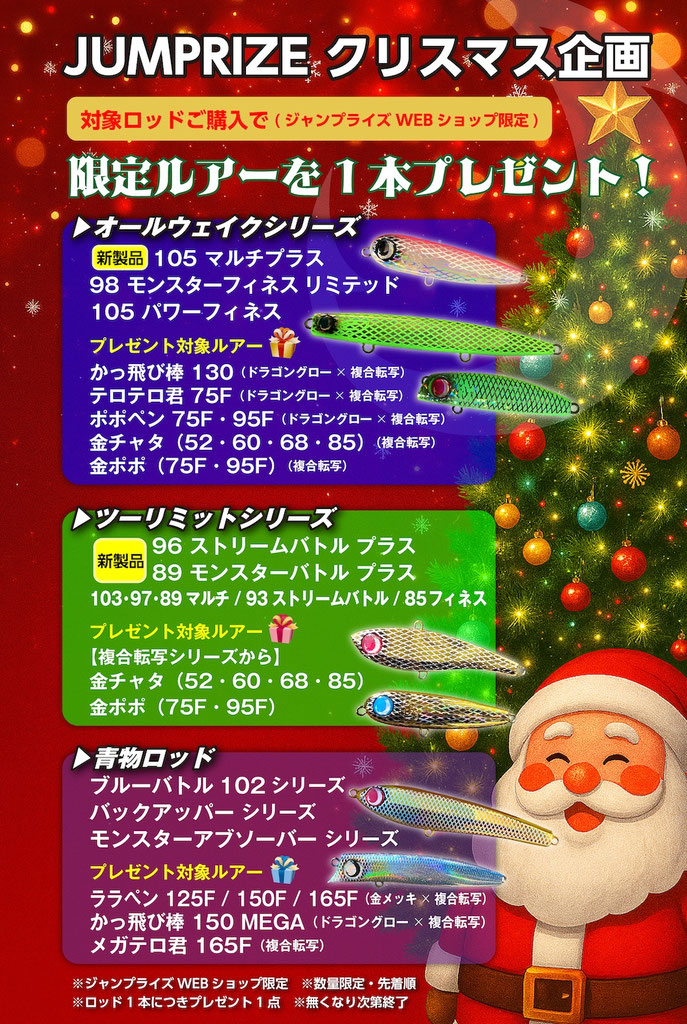 クリスマス企画「ジャンプライズWEBショップ限定」 - JUMPRIZE 公式サイト