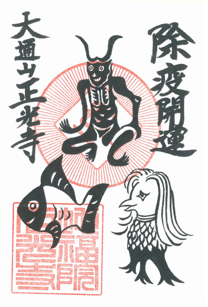 逸品 江戸期【伏見稲荷愛染寺守護所】護符 あるい