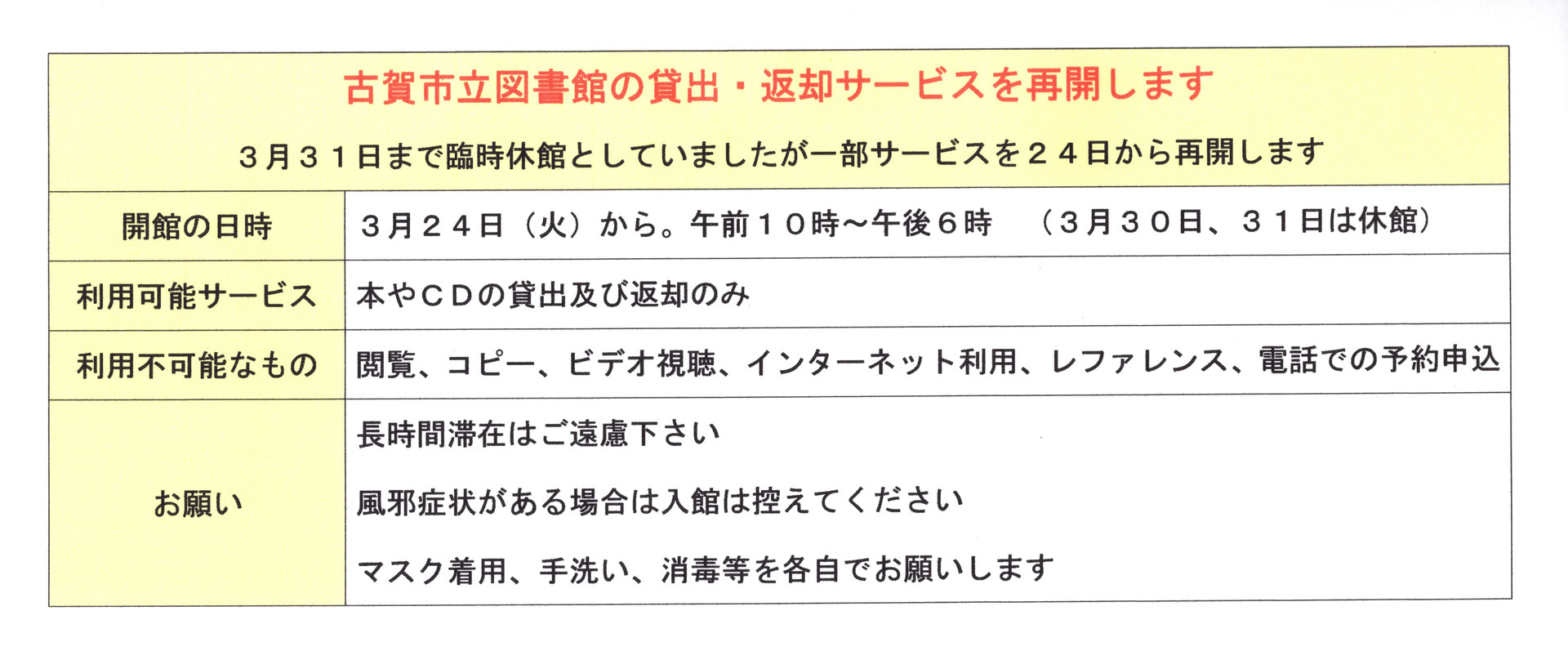 古賀市立図書館 24日から貸出 返却を再開します 前古賀市議会議長 ぬま健司 古賀市立図書館 24日から貸出 返却を再開します 前古賀市議会議長 ぬま健司