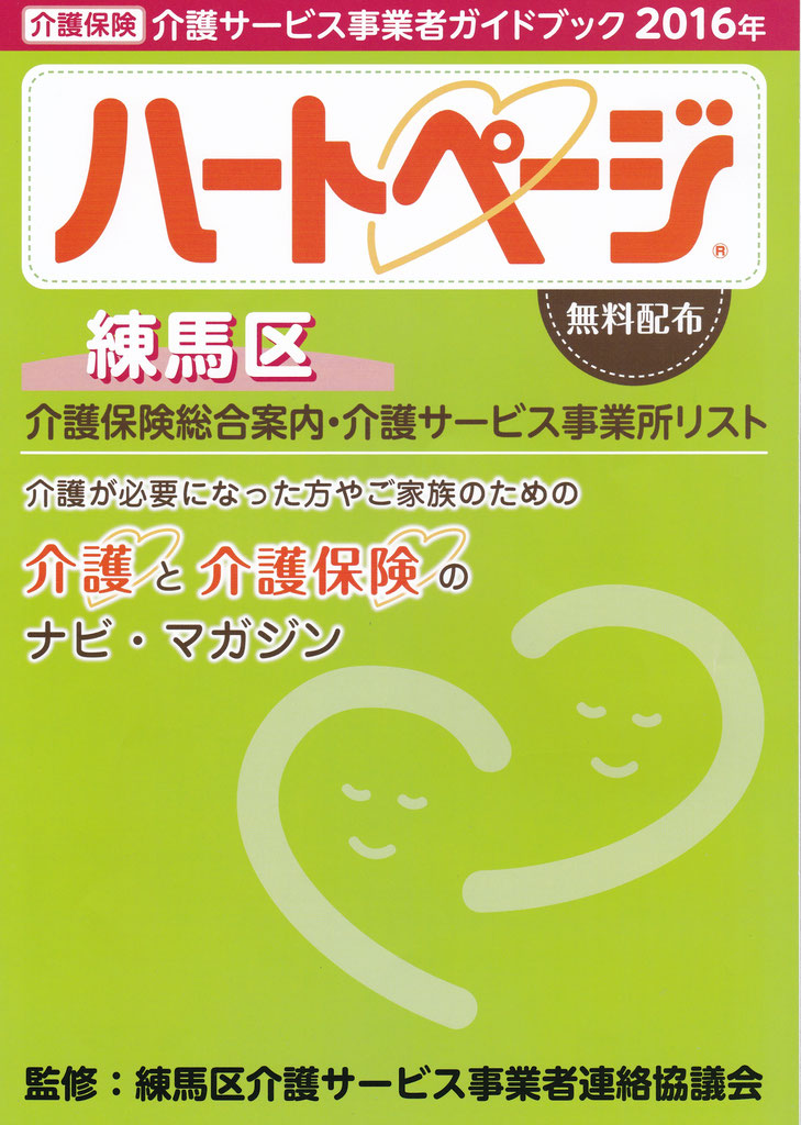 ❤︎ページ ハートページをご存知でしょうか - ケアタクシー学園さくら