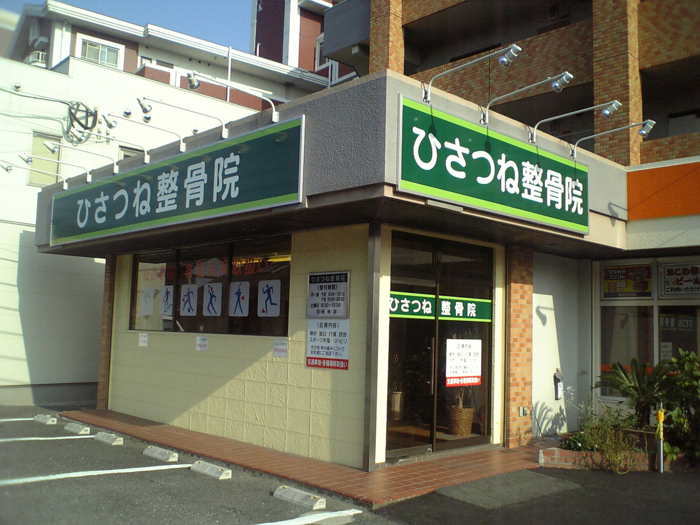 ひさつね整骨院 ひさつね整骨院 福岡県糟屋郡篠栗町尾仲６６ １
