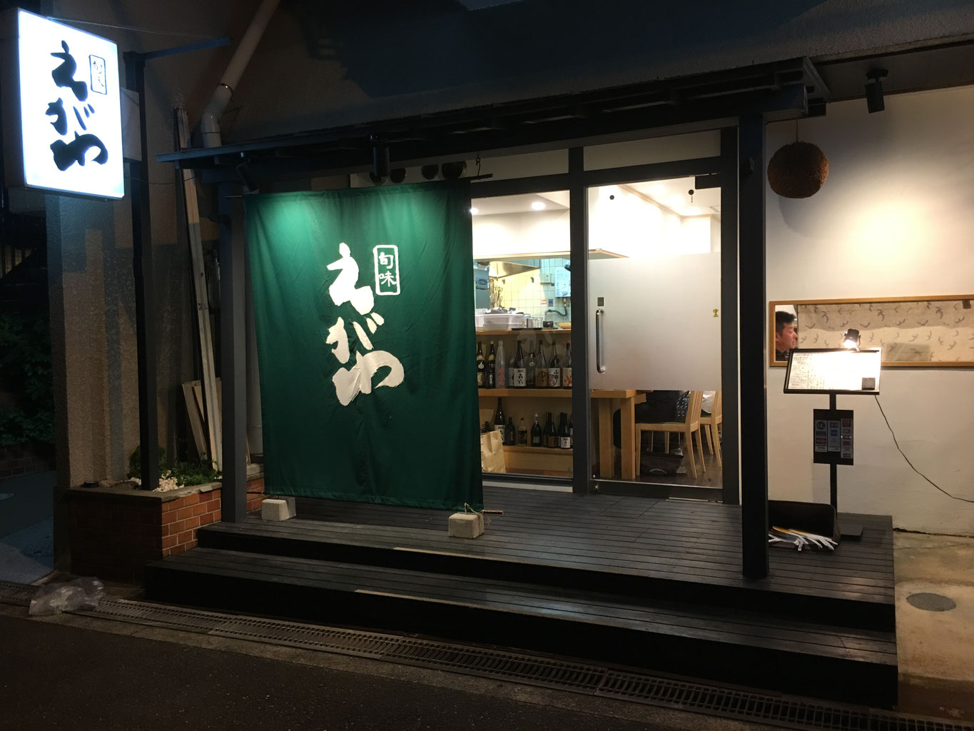 旬味えがわ