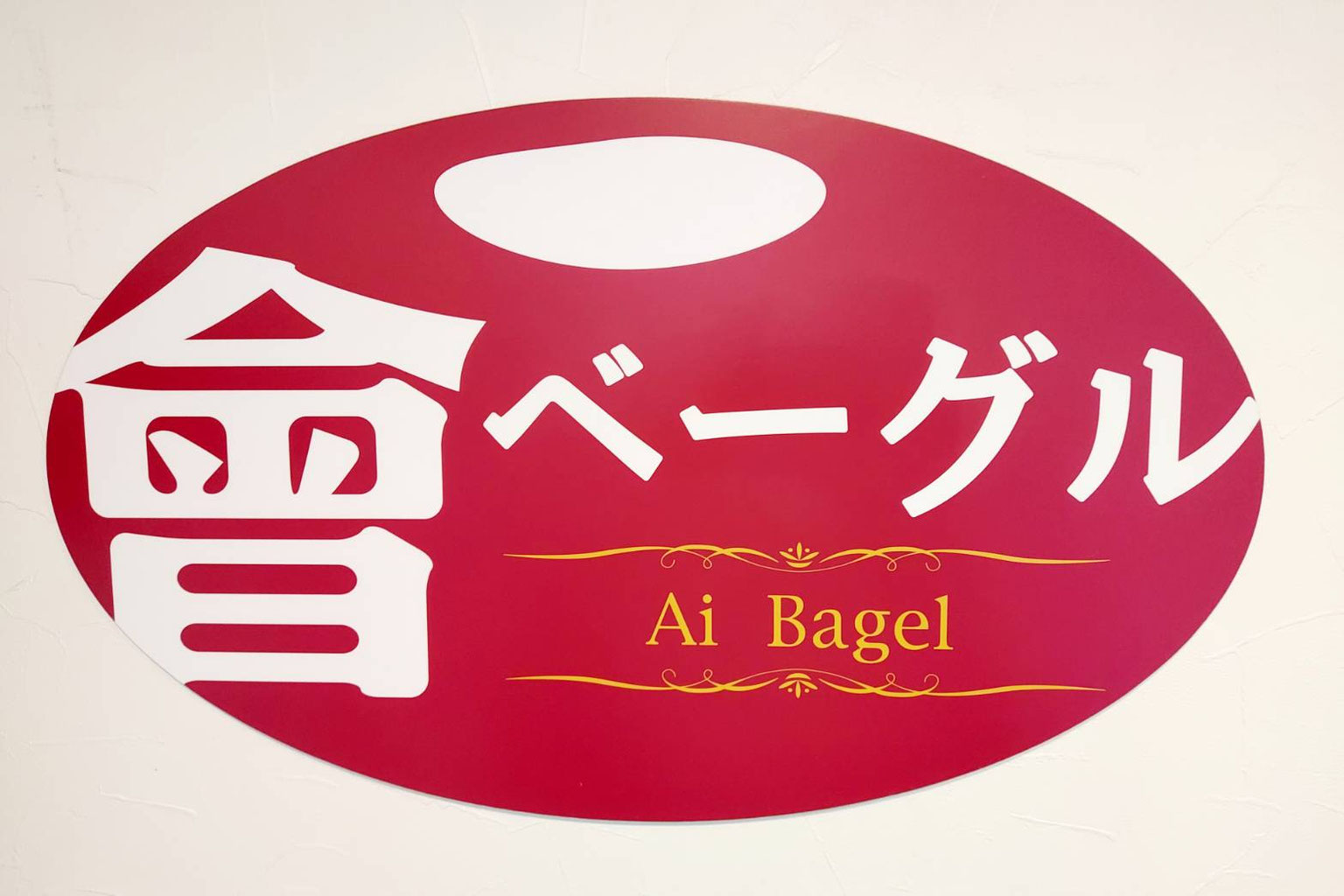 會ベーグル