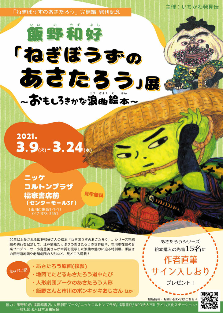 飯野和好 ねぎぼうずのあさたろう 展 おもしろきかな浪曲絵本 Ichikawa Hakkenden