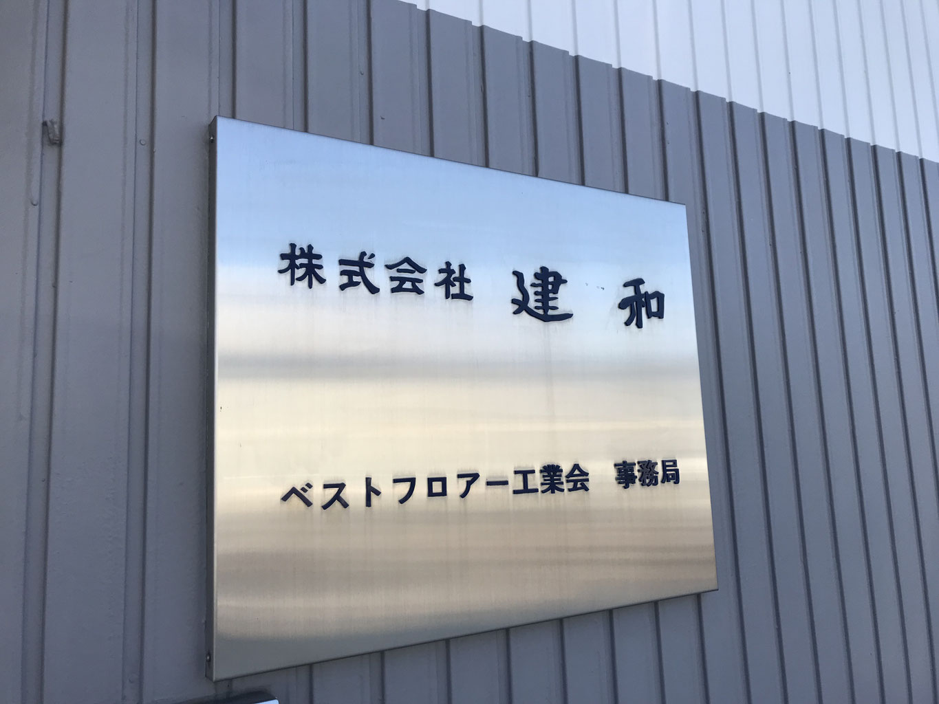株式会社建和