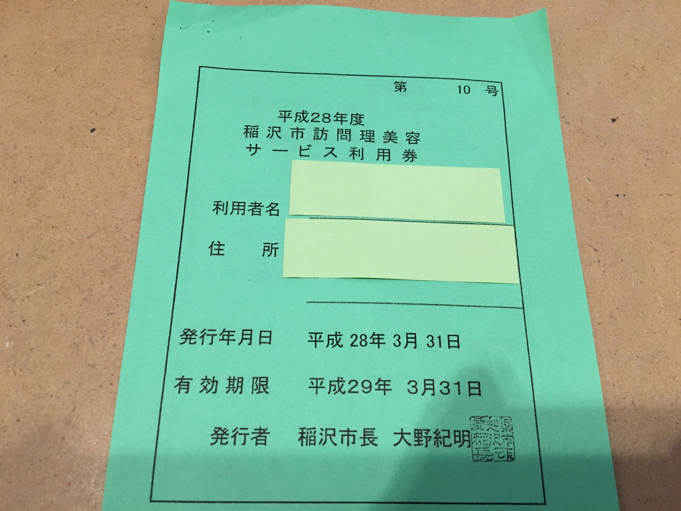 稲沢市訪問理美容サービス利用券