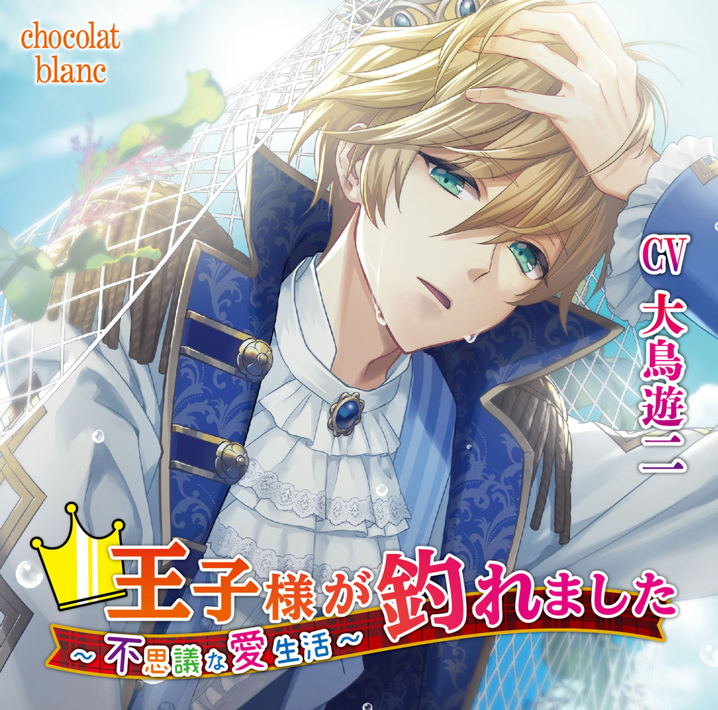 王子様が釣れました 不思議な愛生活 Chocolatblanc 大人の女性向けオリジナルドラマcdレーベル 王子様が釣れました 不思議な愛生活 Chocolatblanc 大人の女性向けオリジナルドラマcdレーベル