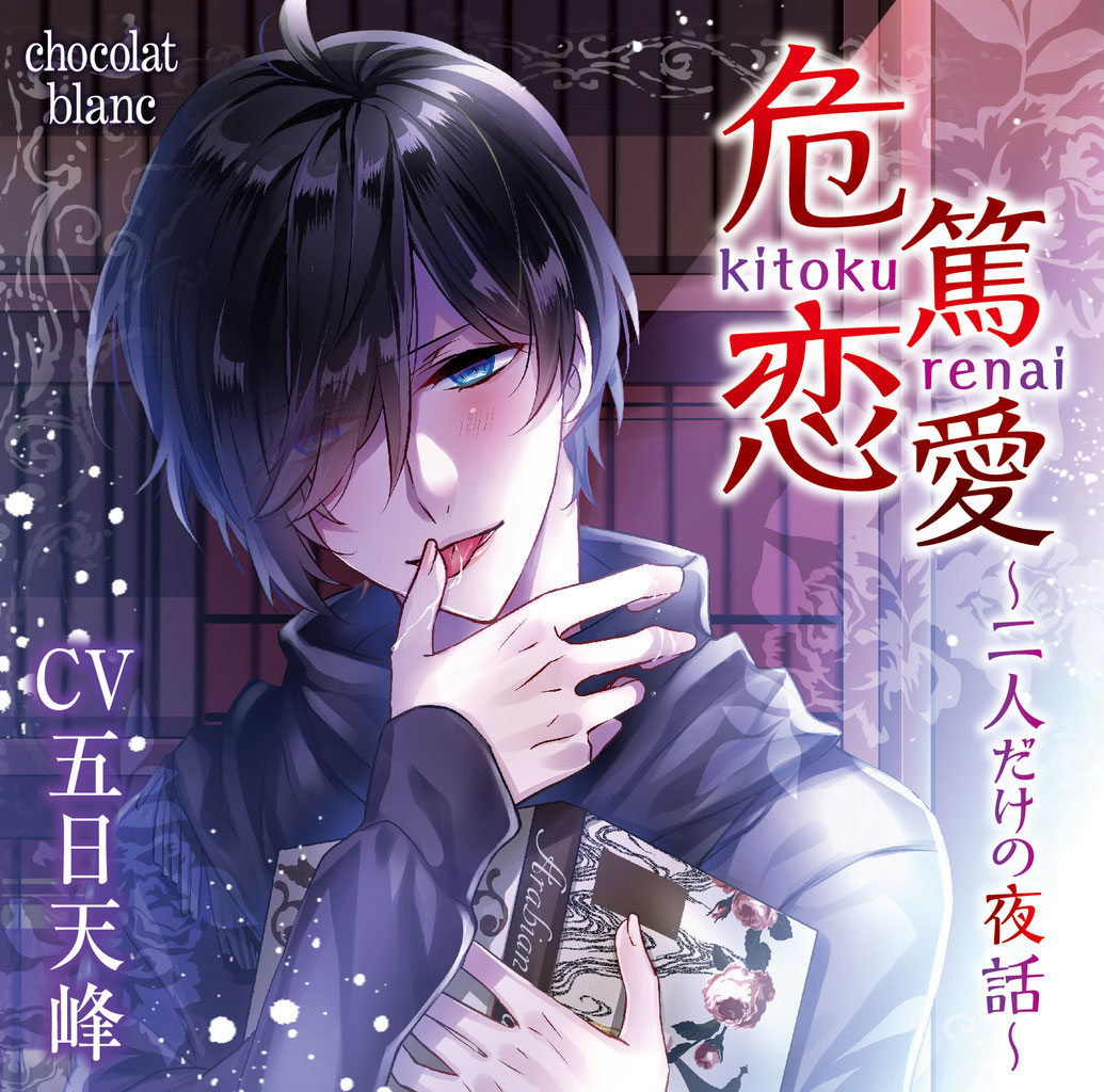 危篤恋愛 二人だけの夜話 chocolatblanc 大人の女性向けオリジナルドラマcdレーベル