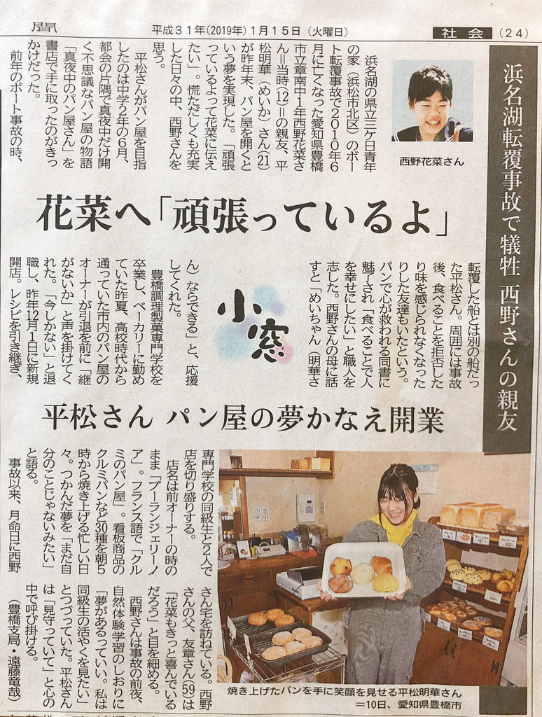 平松さん パン屋夢かなえ開業 浜名湖ボート転覆事故を考える
