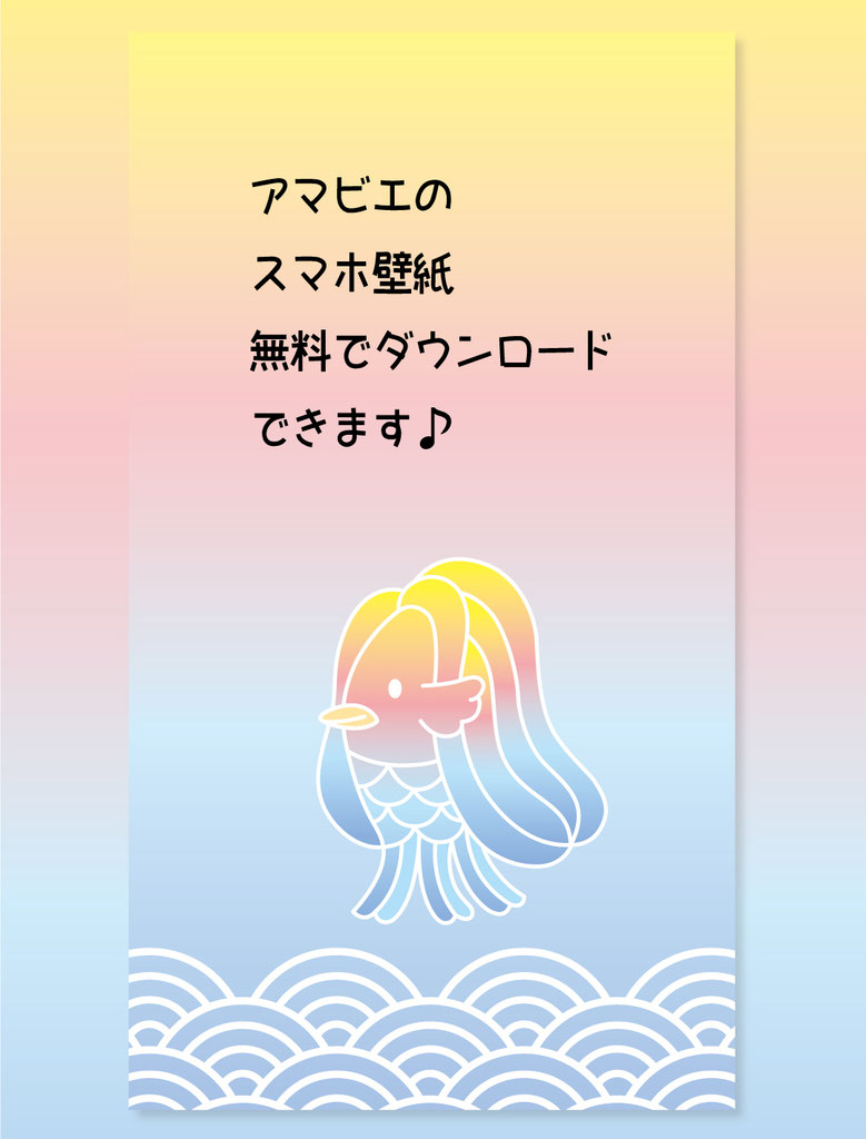 アマビエのスマホ壁紙と手嶌葵さんの音楽 名刺チラシhpデザインイラスト作成