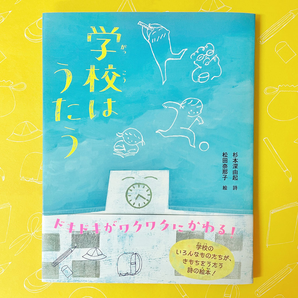 学校はうたう』（詩・杉本深由起／あかね書房）できました