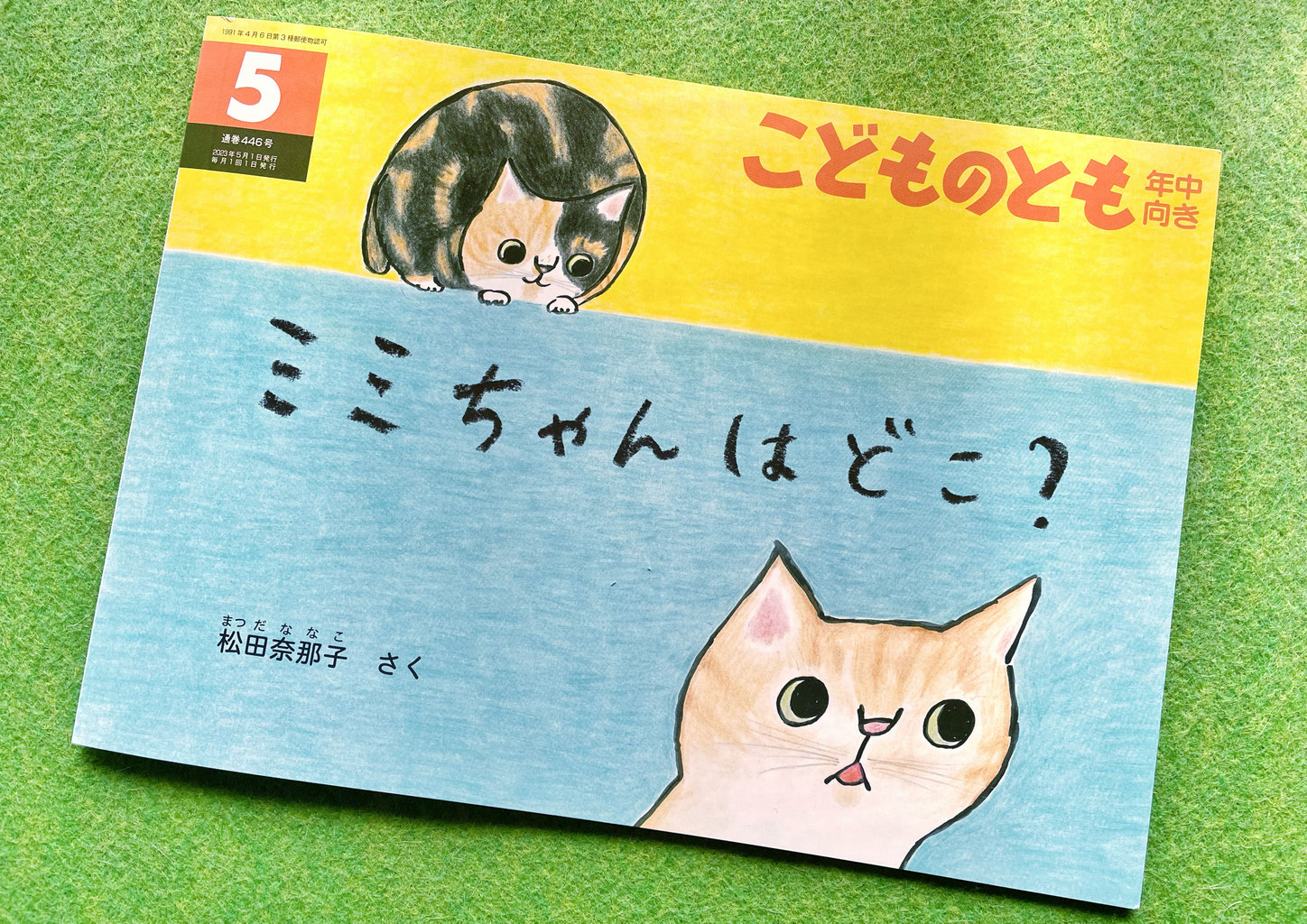 こどものとも5月号『ミミちゃんはどこ？』（福音館書店）できました