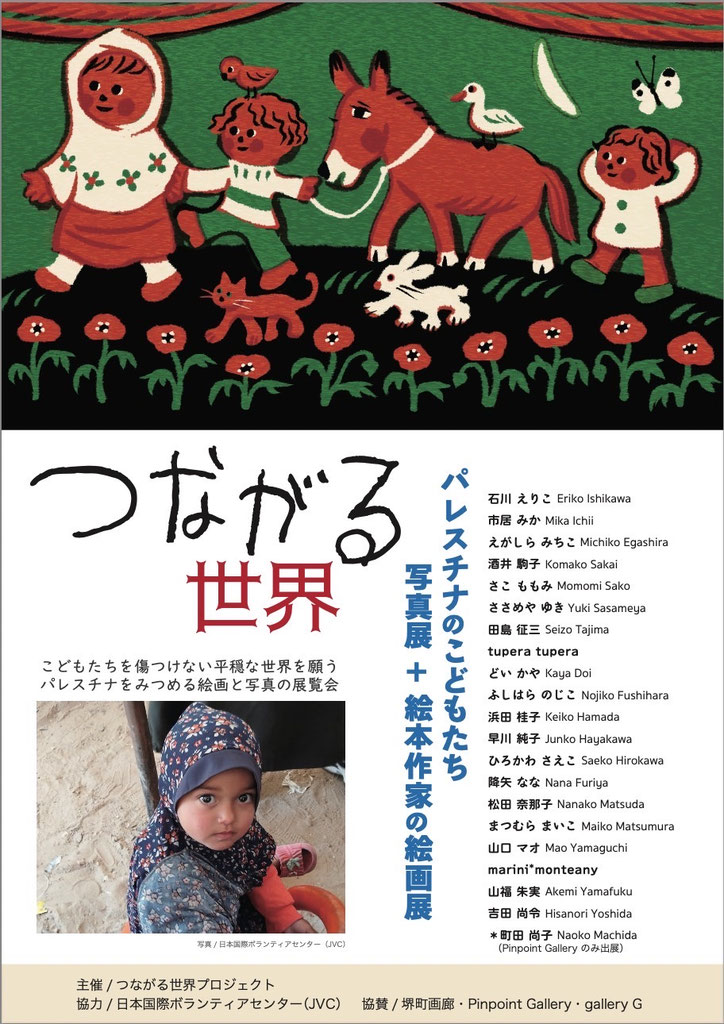 つながる世界〜パレスチナのこどもたち写真展＋絵本作家の絵画展