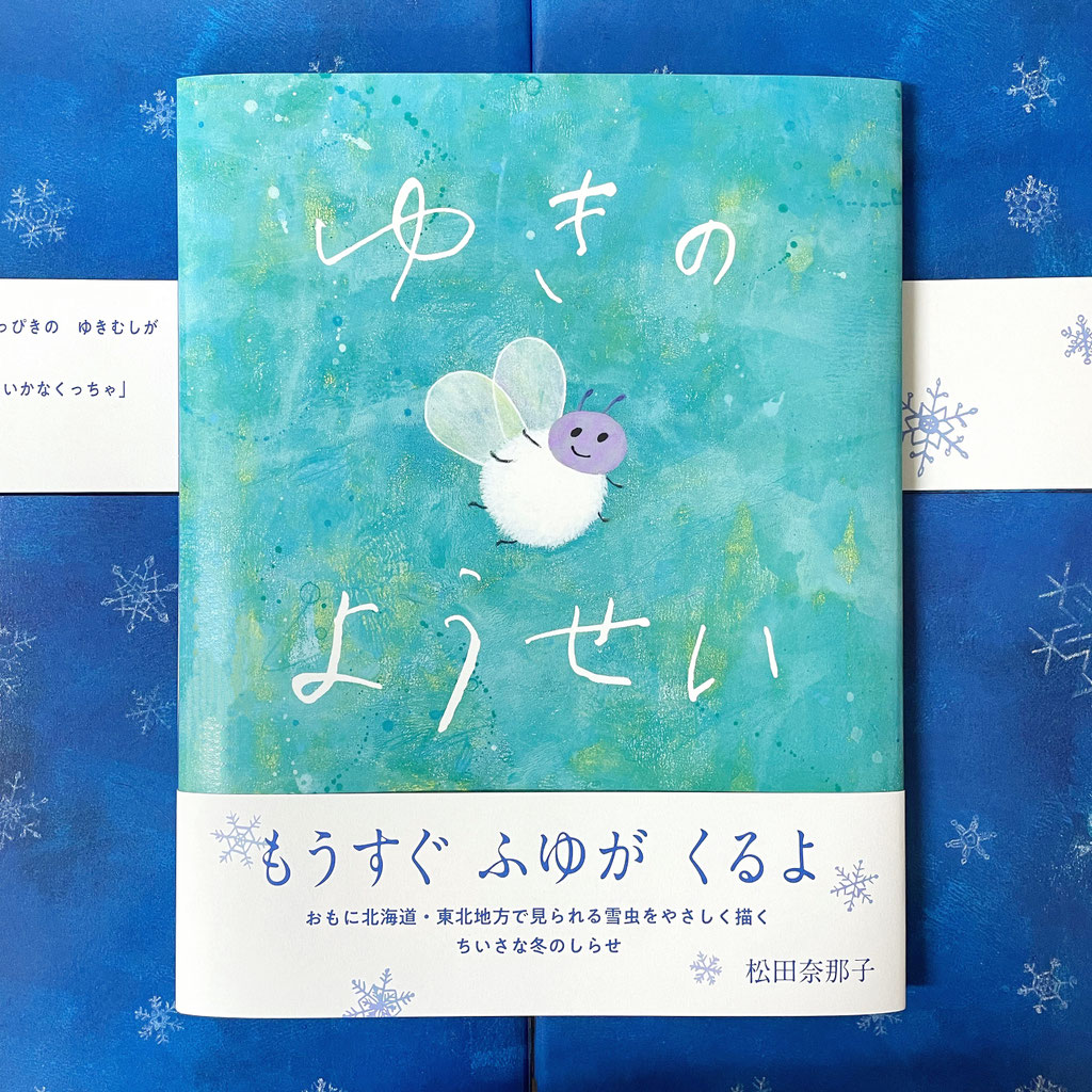 新刊絵本『ゆきのようせい』（岩崎書店）できました！ - NANAKO
