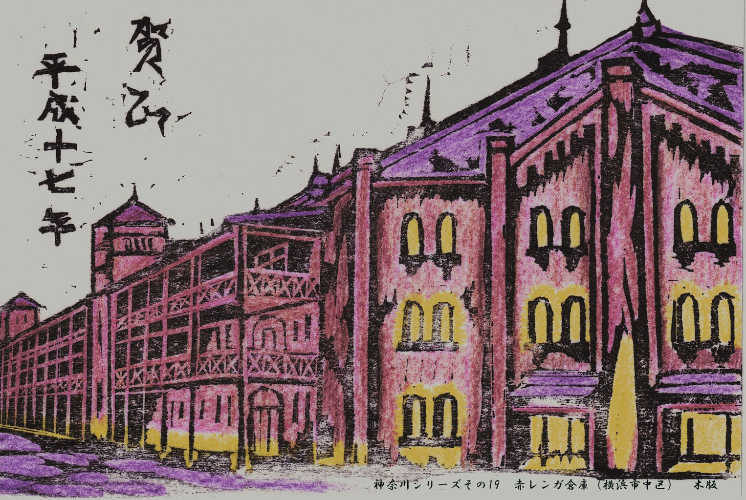 横浜の水彩画 2019年 作成 フレーム付き(赤レンガ倉庫) 19 赤レンガ倉庫 - 【必見】プラモデル＆アート作品Web展示場 新