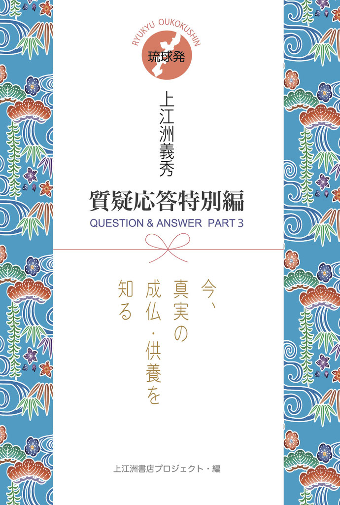 上江洲義秀光話三選2 | 上江洲義秀（述） 上江洲書店