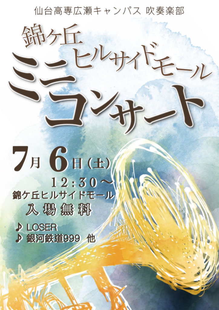 ミニコンサートを開催します 仙台高専広瀬キャンパス吹奏楽部
