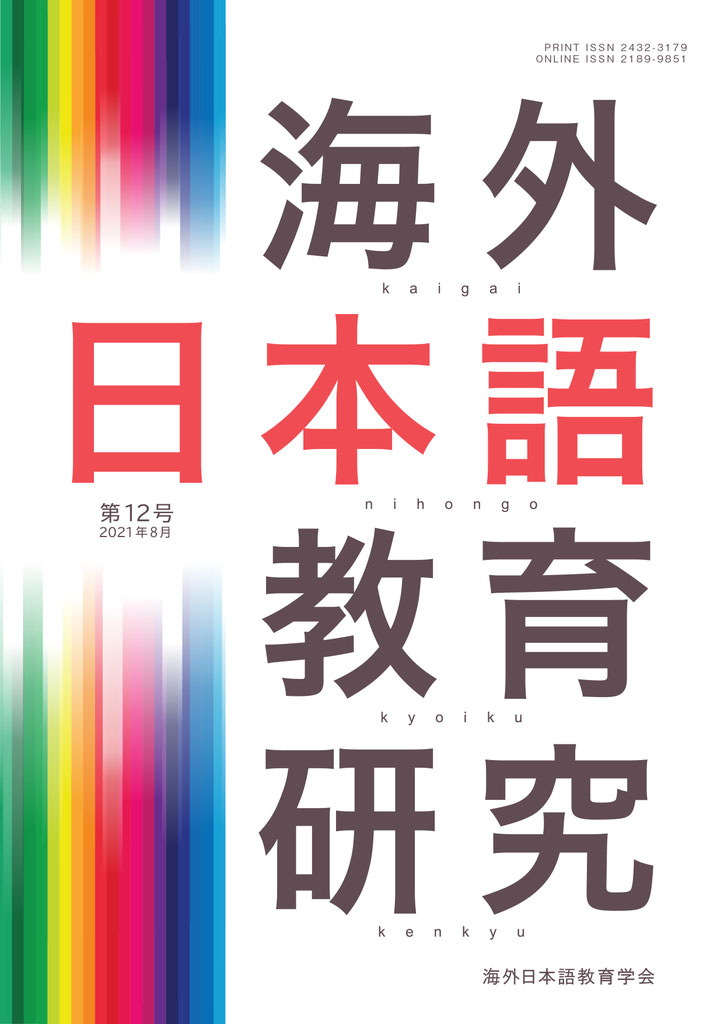 海外日本語教育研究』第12号 - 海外日本語教育学会